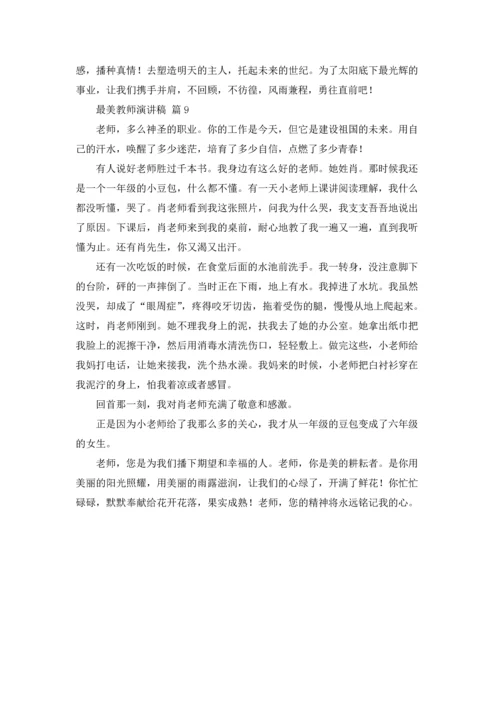 有关最美教师演讲稿锦集9篇.docx