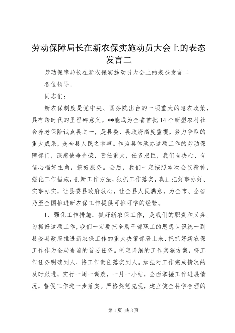 劳动保障局长在新农保实施动员大会上的表态发言二.docx