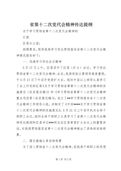 省第十二次党代会精神传达提纲 (5).docx