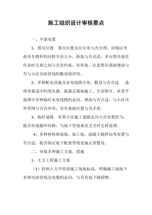 施工组织设计审核要点精华资料.docx