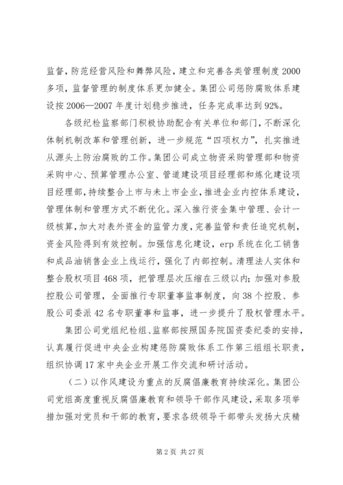 在集团公司纪检监察工作会议上的报告.docx