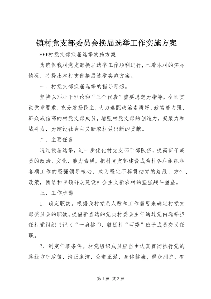 镇村党支部委员会换届选举工作实施方案 (5).docx