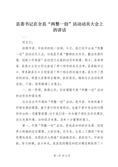 县委书记在全县“两整一创”活动动员大会上的讲话 (6).docx