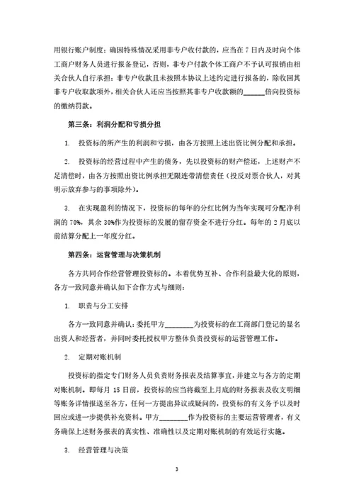 个体工商户投资合伙协议