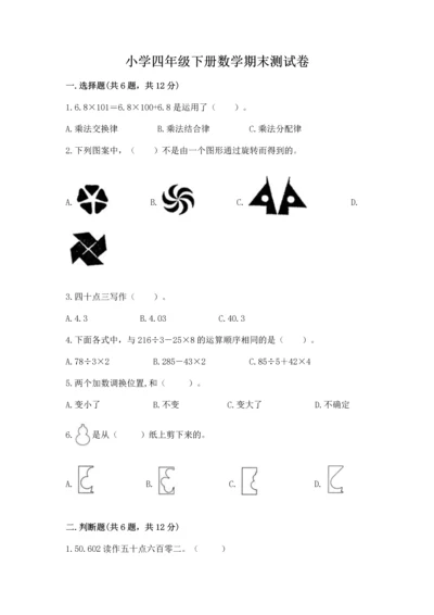 小学四年级下册数学期末测试卷附完整答案【名师系列】.docx