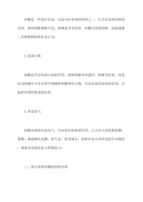 蒲公英与冰糖的功效与作用