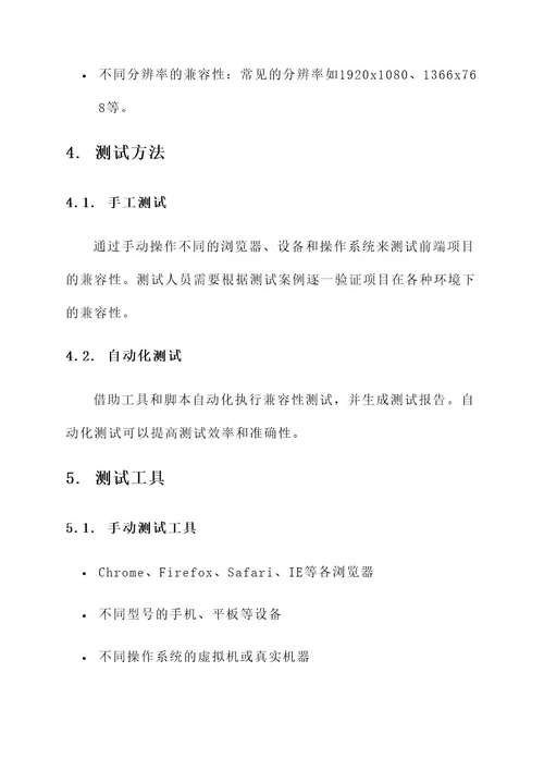 前端项目兼容性测试方案