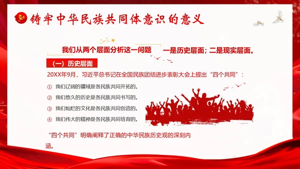 铸牢中华民族共同体民族团结党建PPT课件党课