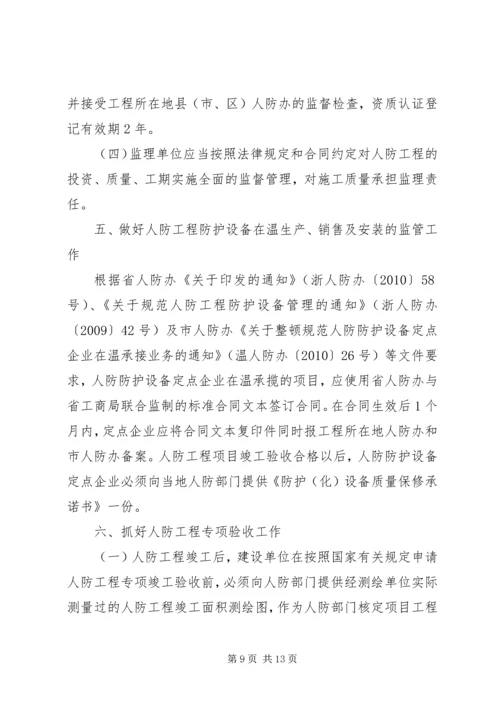 关于加强人防工作的意见 (4).docx