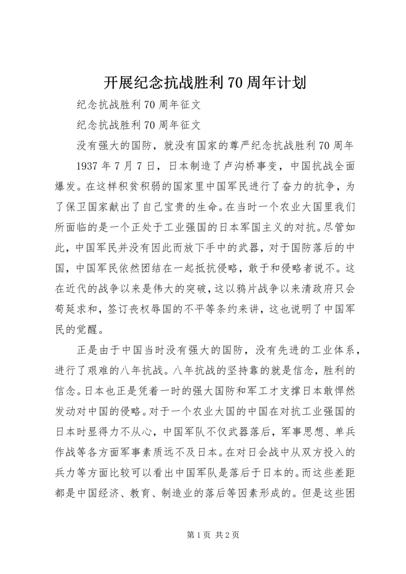 开展纪念抗战胜利70周年计划 (4).docx