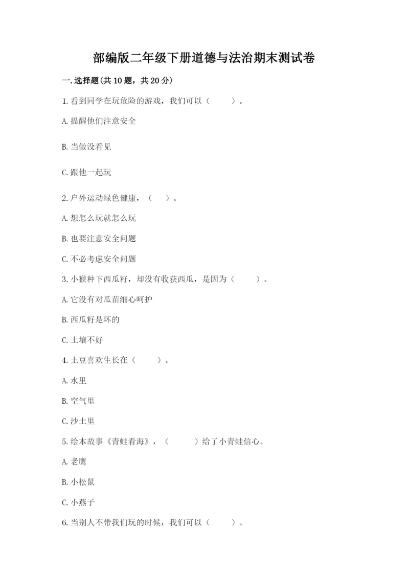 部编版二年级下册道德与法治期末测试卷附参考答案【模拟题】.docx
