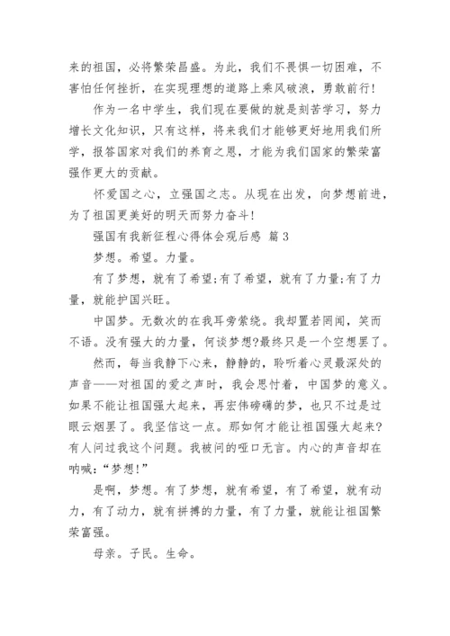 强国有我新征程心得体会观后感.docx