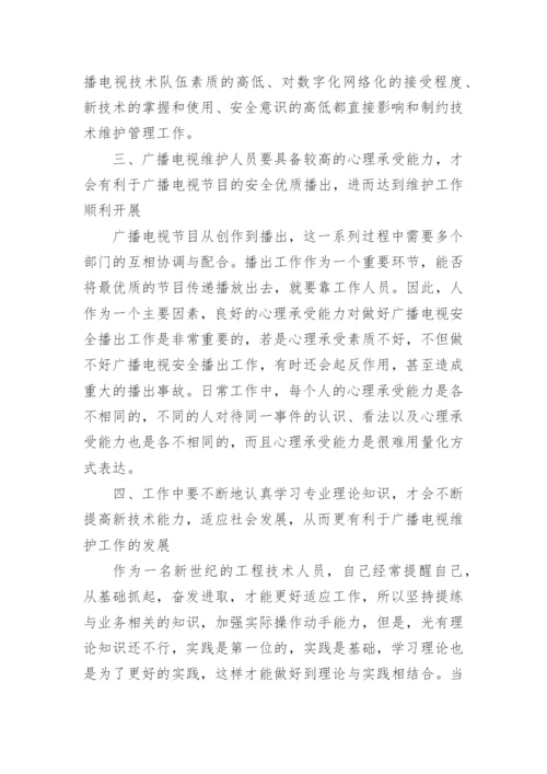 广播电视维护工作体会探讨论文.docx