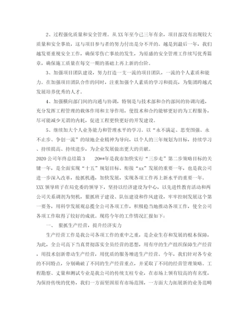 精编之公司年终总结范文.docx