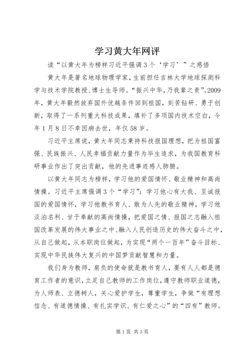 学习黄大年网评.docx