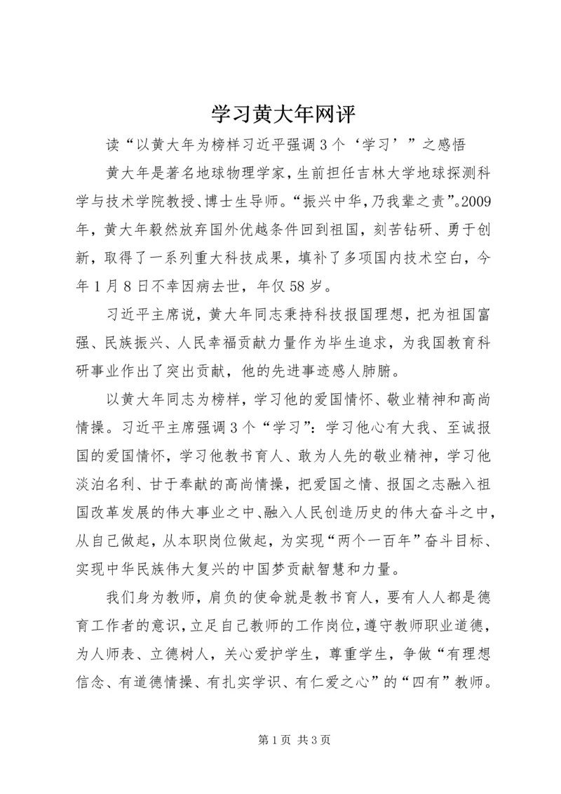 学习黄大年网评.docx