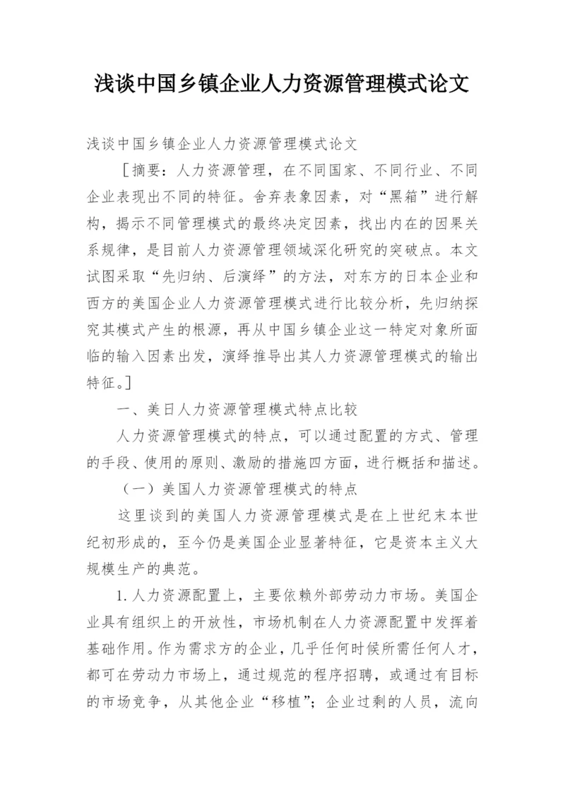 浅谈中国乡镇企业人力资源管理模式论文.docx