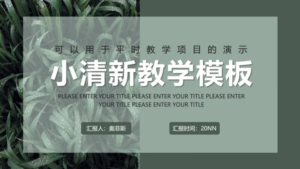 墨绿INS风小清新实景草地教学PPT模板