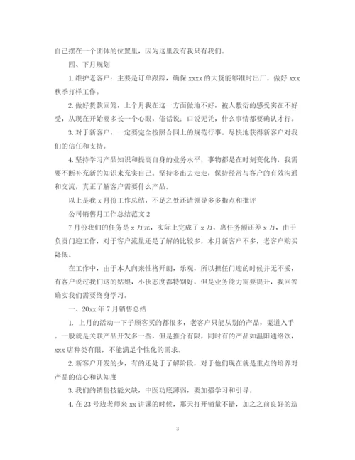 精编之公司销售月工作总结范文.docx