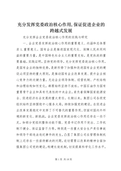 充分发挥党委政治核心作用,保证促进企业的跨越式发展.docx