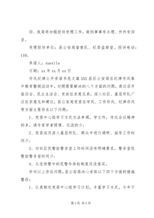 作风纪律公开承诺书范文.docx