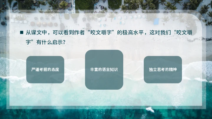 咬文嚼字海岸线文学通用PPT模板