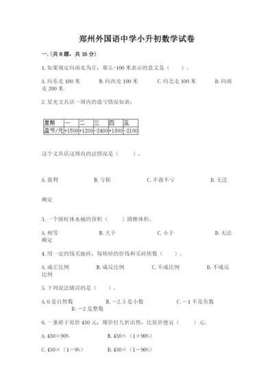 郑州外国语中学小升初数学试卷精品（突破训练）.docx