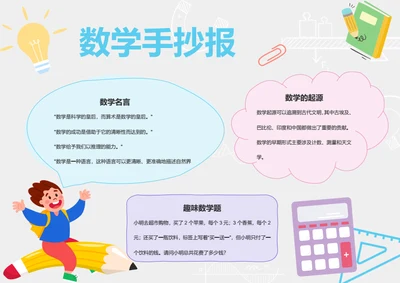 卡通风学生数学小报