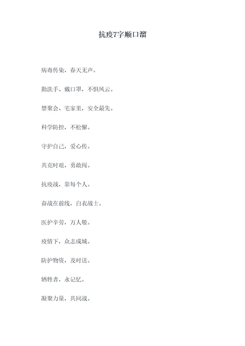 抗疫7字顺口溜