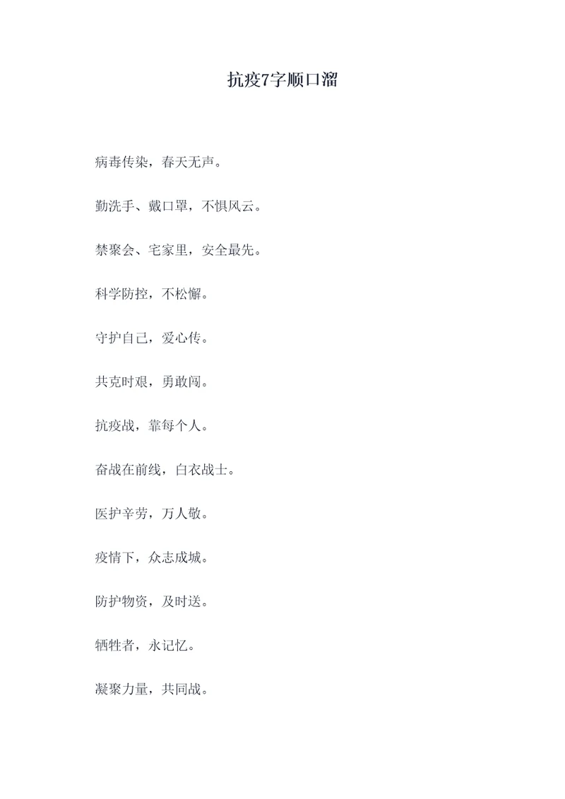 抗疫7字顺口溜