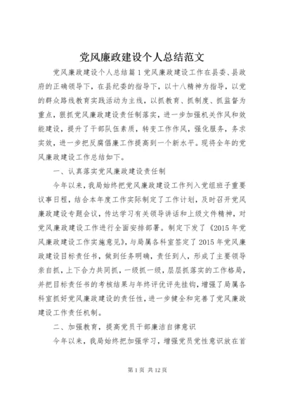 党风廉政建设个人总结范文.docx