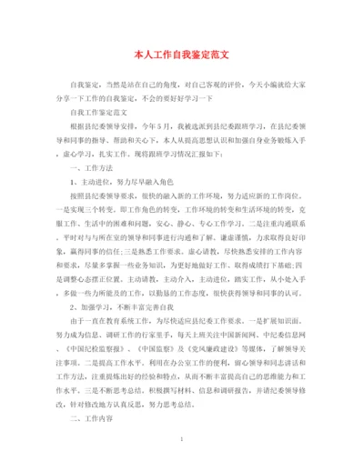 精编之本人工作自我鉴定范文.docx