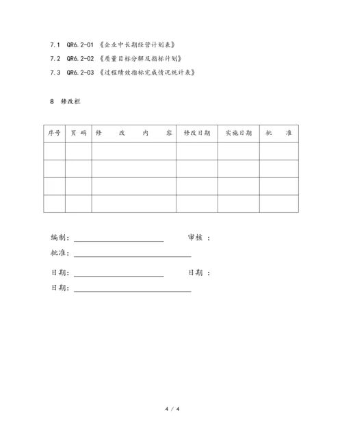 01-【经营计划】-03-经营计划管理规范.docx