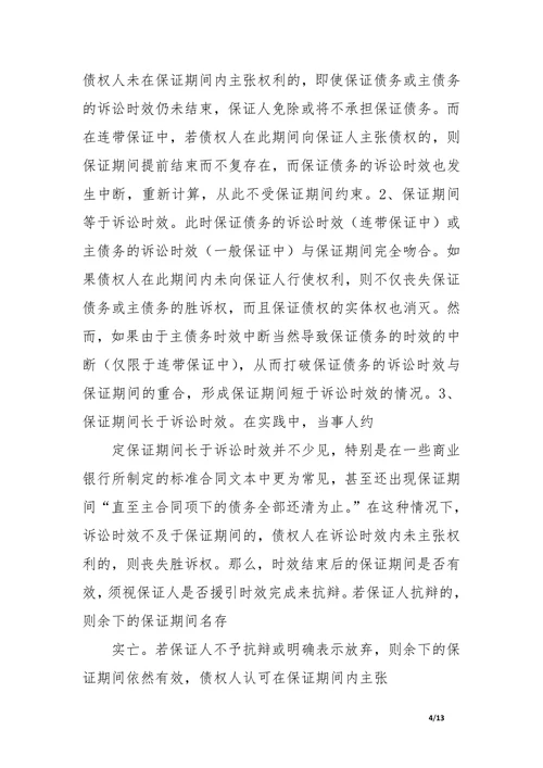 诉讼时效若干问题的分析探讨