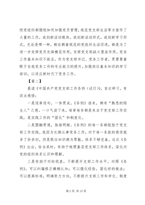 学习《党支部工作条例（试行）》心得体会10篇.docx