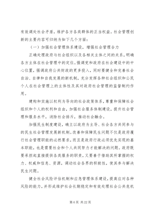 城市社会管理创新调研报告范文.docx