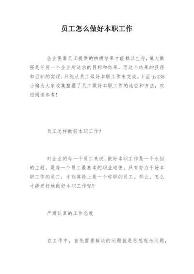 员工怎么做好本职工作.docx