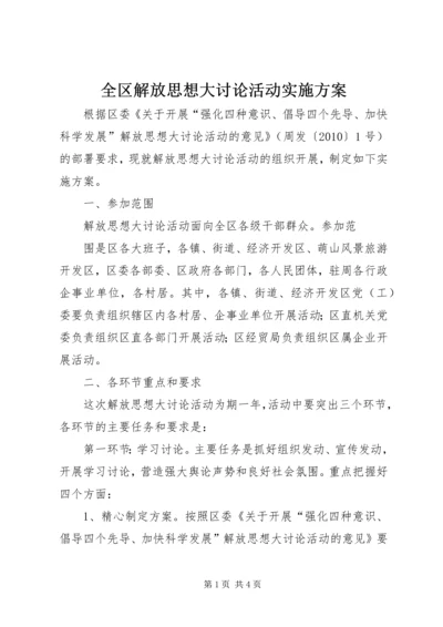 全区解放思想大讨论活动实施方案.docx