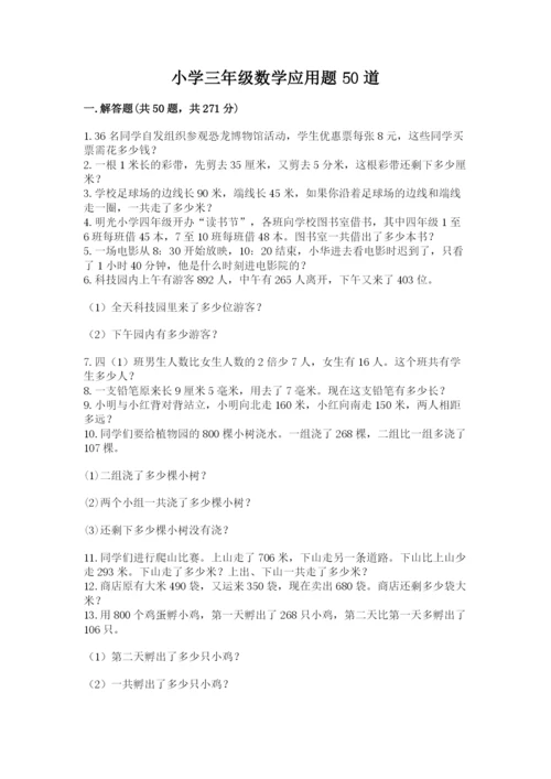 小学三年级数学应用题50道精品（必刷）.docx