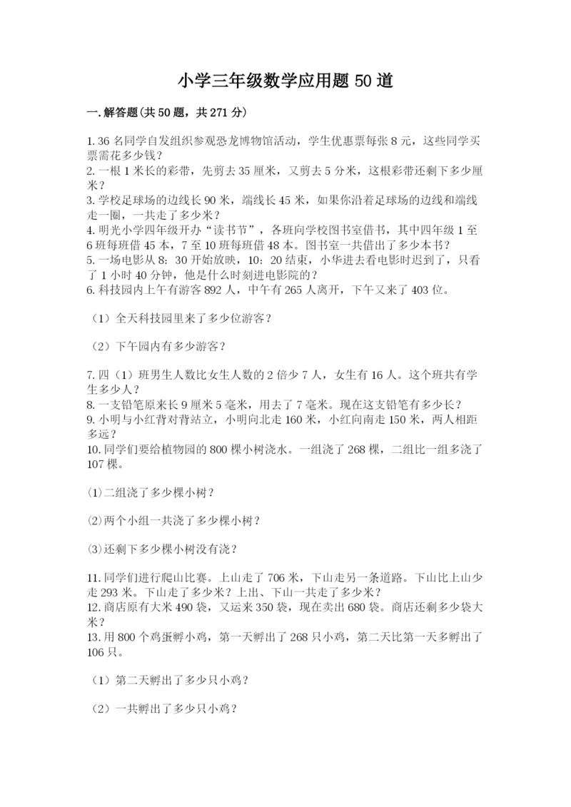 小学三年级数学应用题50道精品（必刷）.docx