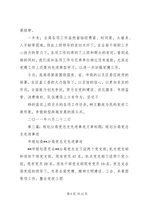 市工商局分局党总支先进事迹材料.docx