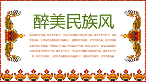 少数民族风格传统文化介绍民族花纹PPT
