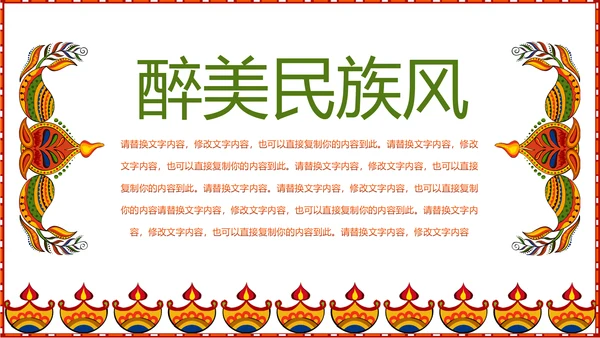 少数民族风格传统文化介绍民族花纹PPT