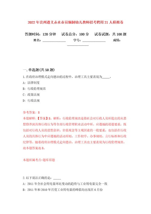 2022年贵州遵义赤水市员额制幼儿教师招考聘用21人模拟考试卷第10套练习