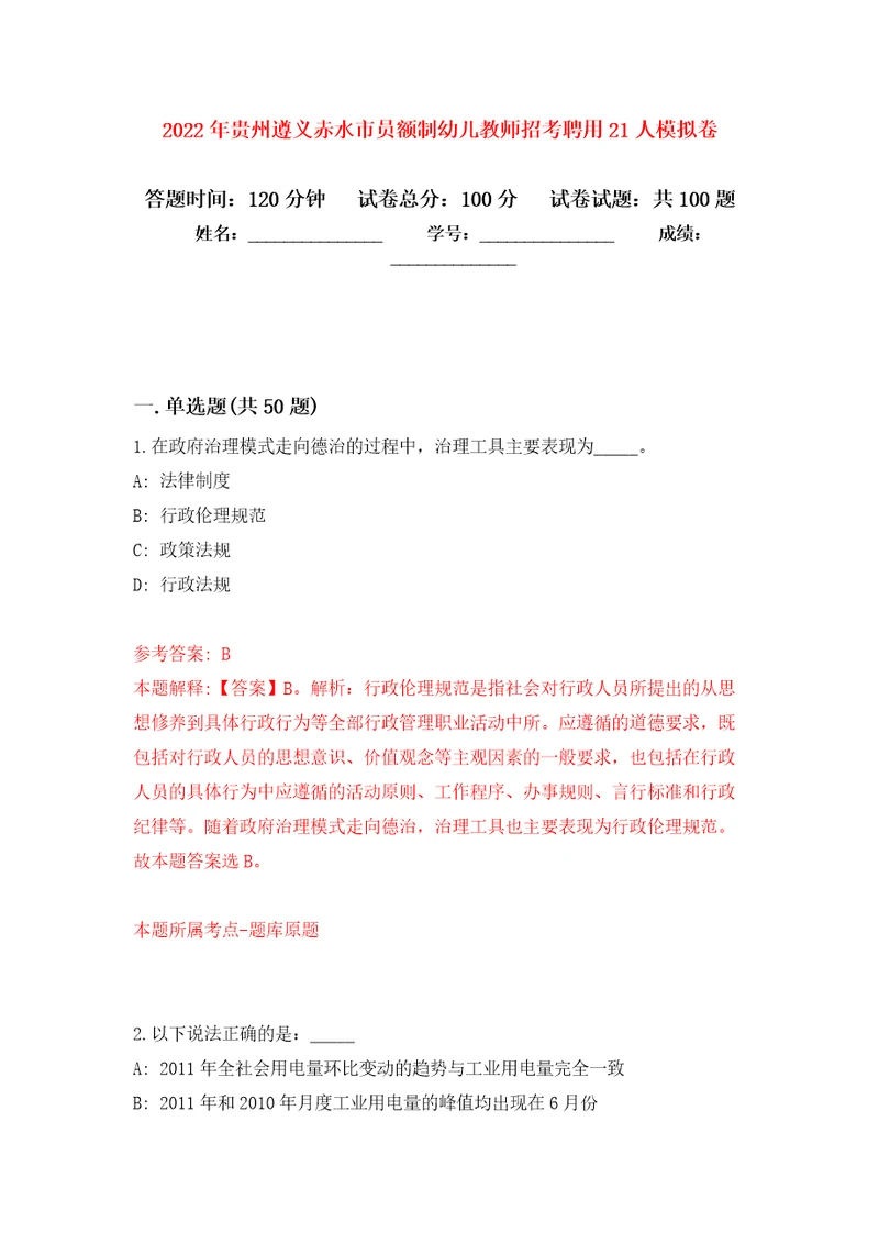 2022年贵州遵义赤水市员额制幼儿教师招考聘用21人模拟考试卷第10套练习