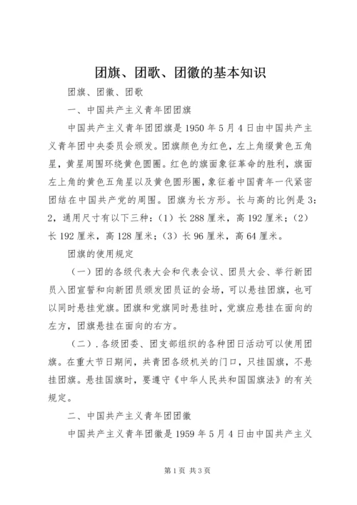 团旗、团歌、团徽的基本知识 (2).docx