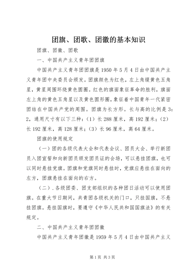 团旗、团歌、团徽的基本知识 (2).docx