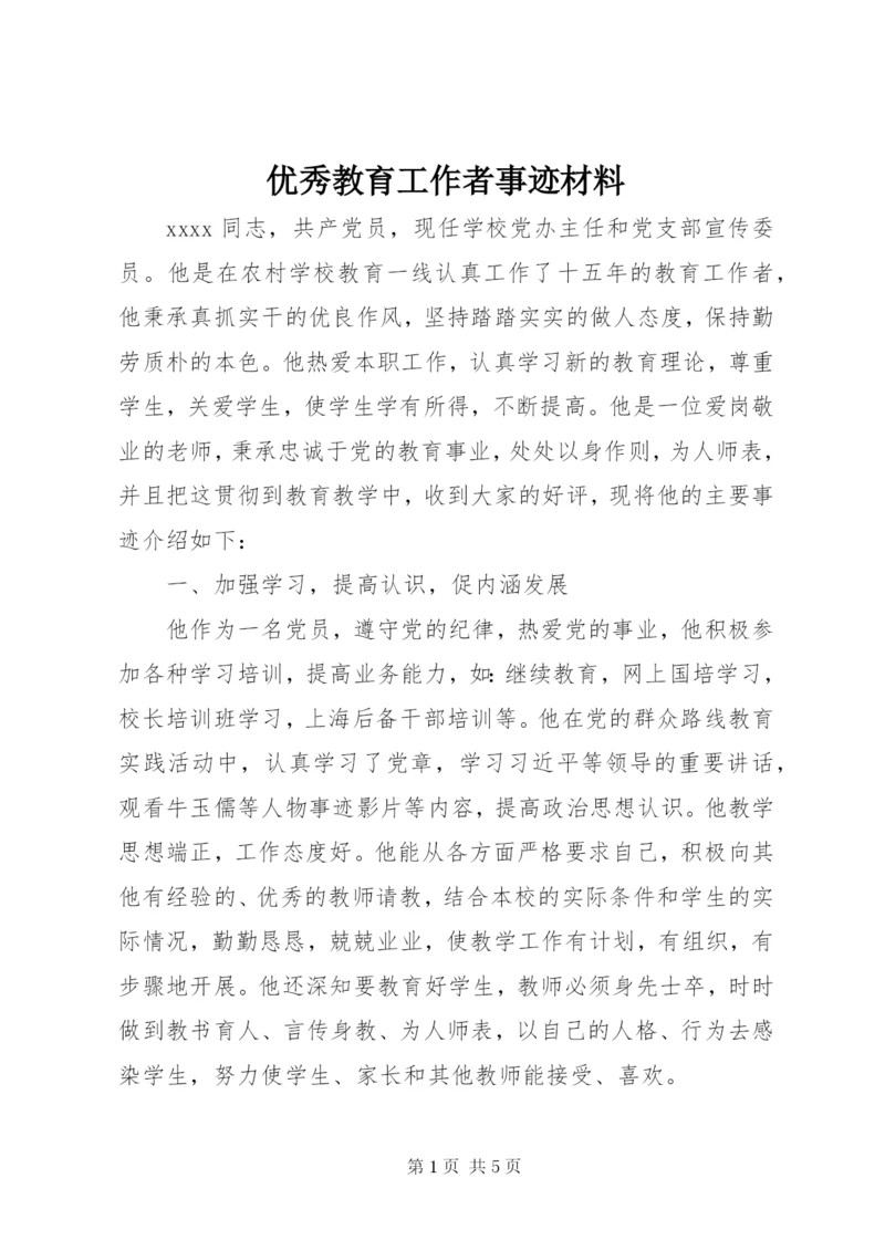 优秀教育工作者事迹材料 (3).docx