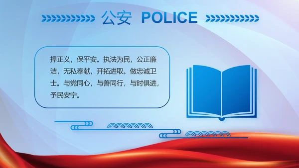 蓝色大气公安机关工作专题动态PPT