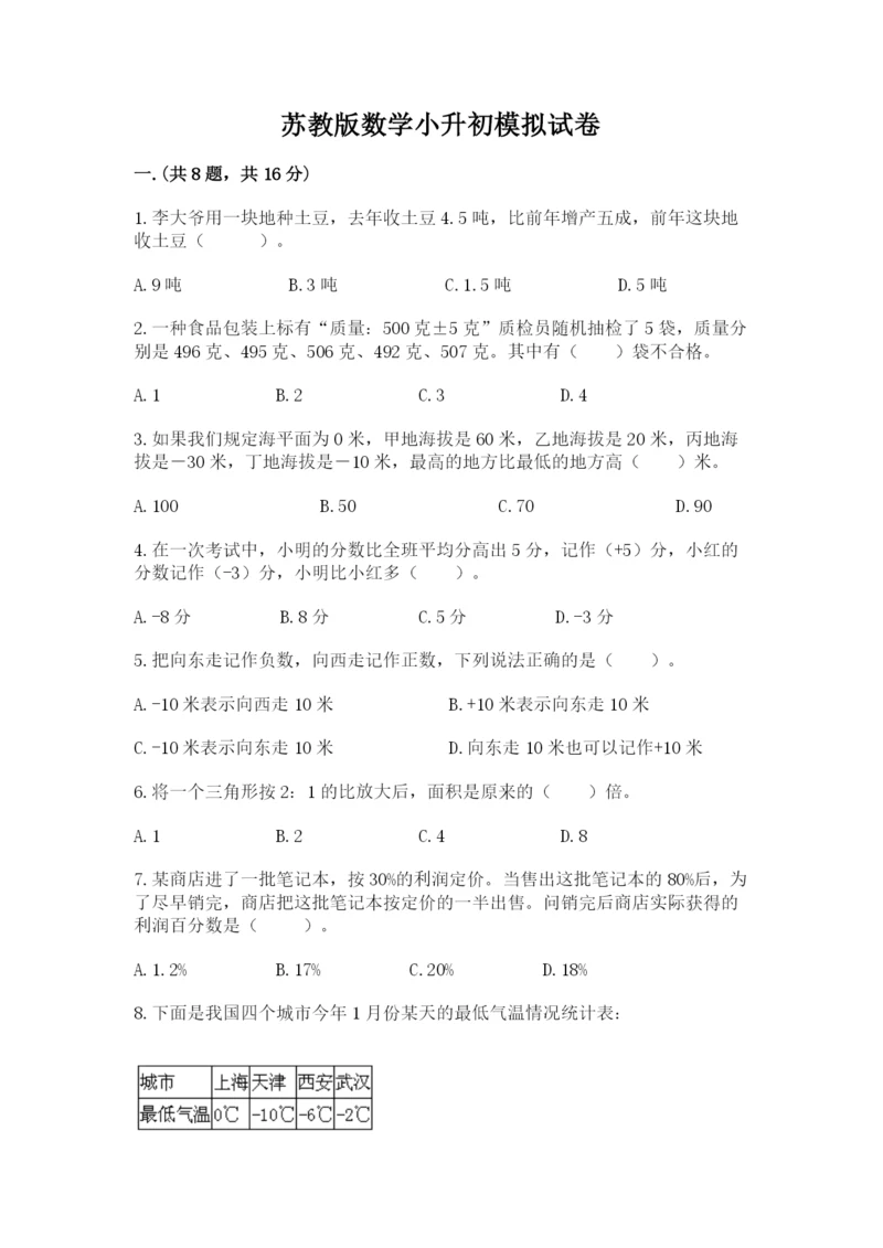 苏教版数学小升初模拟试卷含完整答案（网校专用）.docx